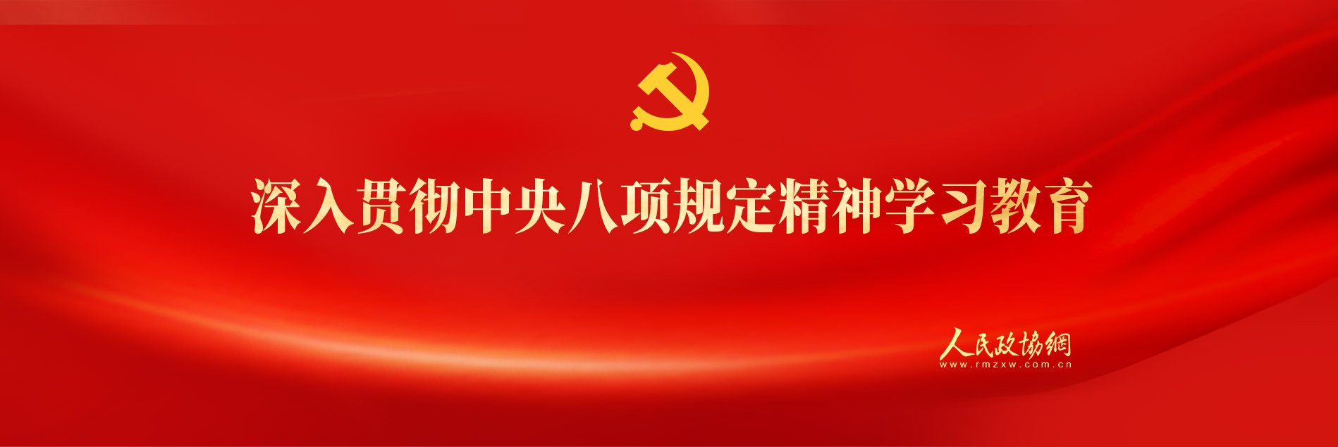 一图了解深入贯彻中央八项规定精神人人
