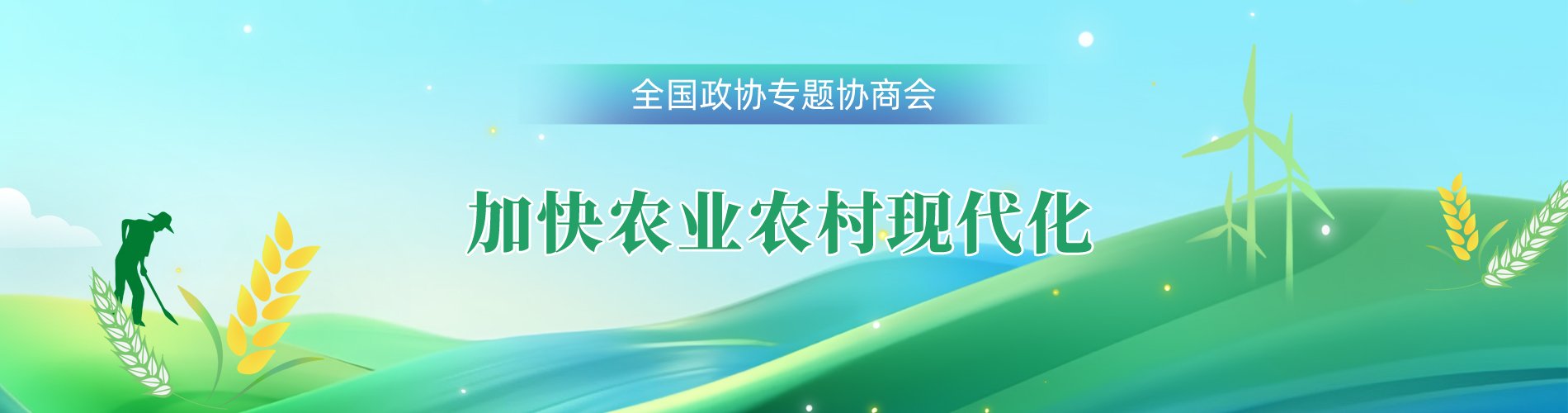 人人玩捕鱼访问入口政协召开“加快农业