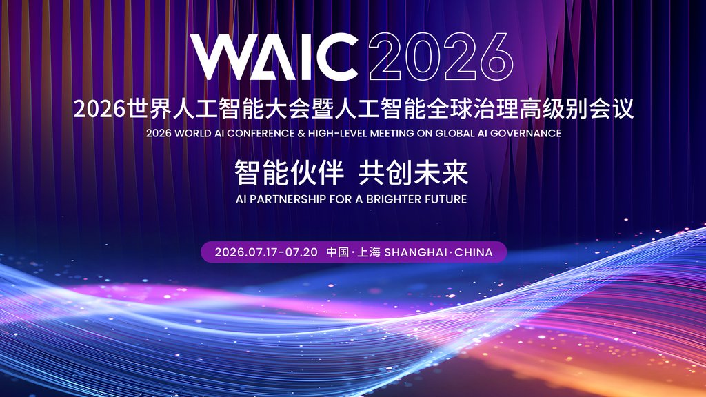 2026世界人工智能大会看点速览